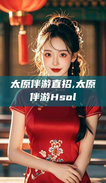 慈利太原伴游直招,太原伴游Hsol