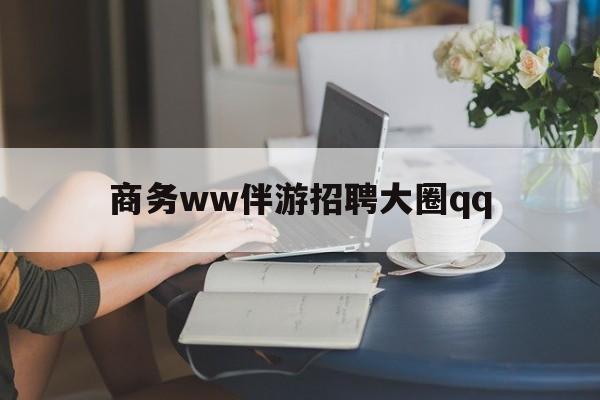 慈利上门帮技师端app官方下载最新资讯（谁能告诉我哪里有慈利商务ww伴游招聘大圈qq？）